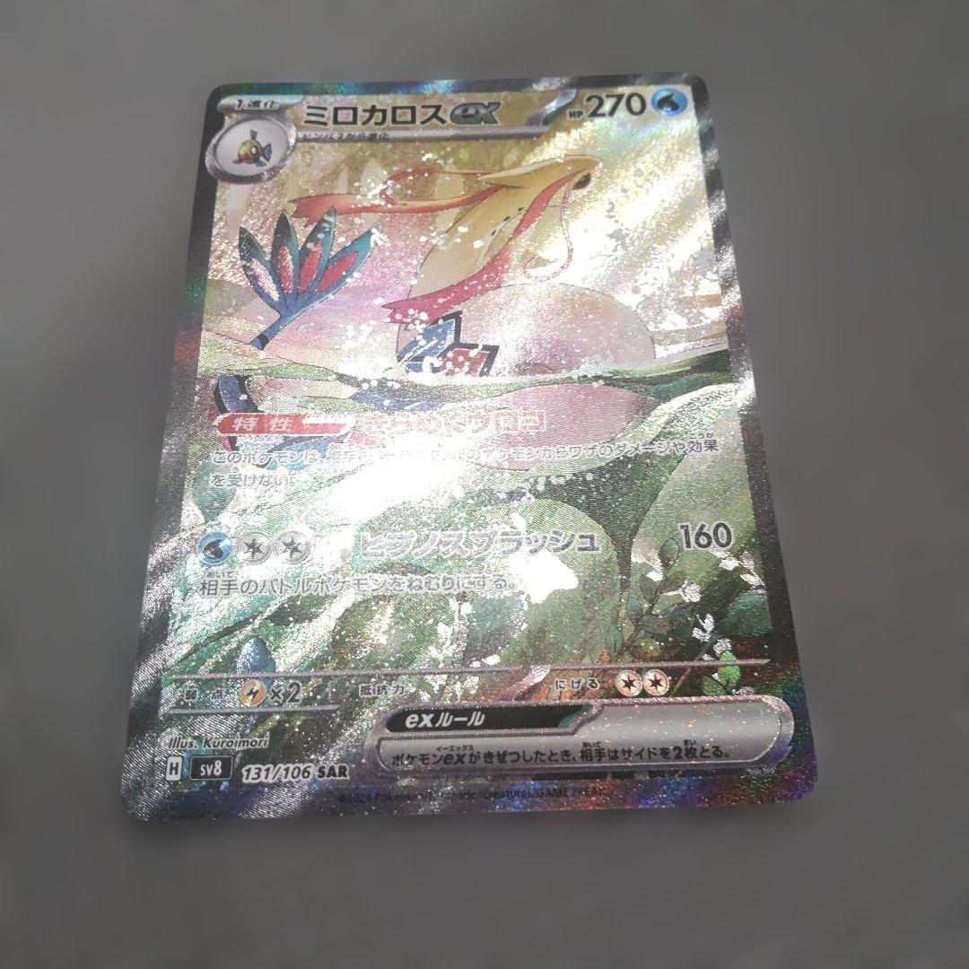 ミロカロスex SAR SV8 超電ブレイカー 131/106