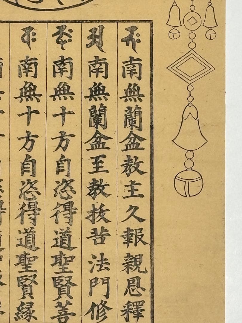 蘭盆六尊号」江戸時代後期 木版画 1枚|仏画 和本 古典