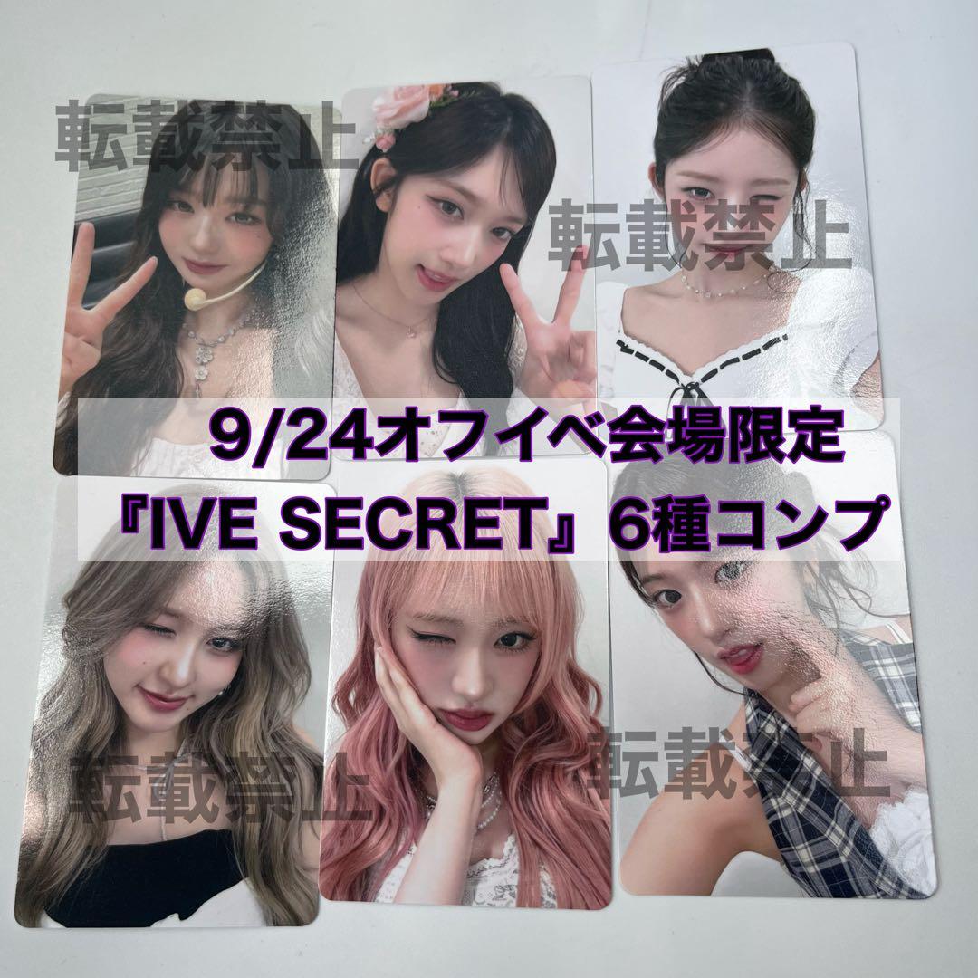 IVE 9/24 オフイベ IVE SECRET 会場限定 コンプ⑨