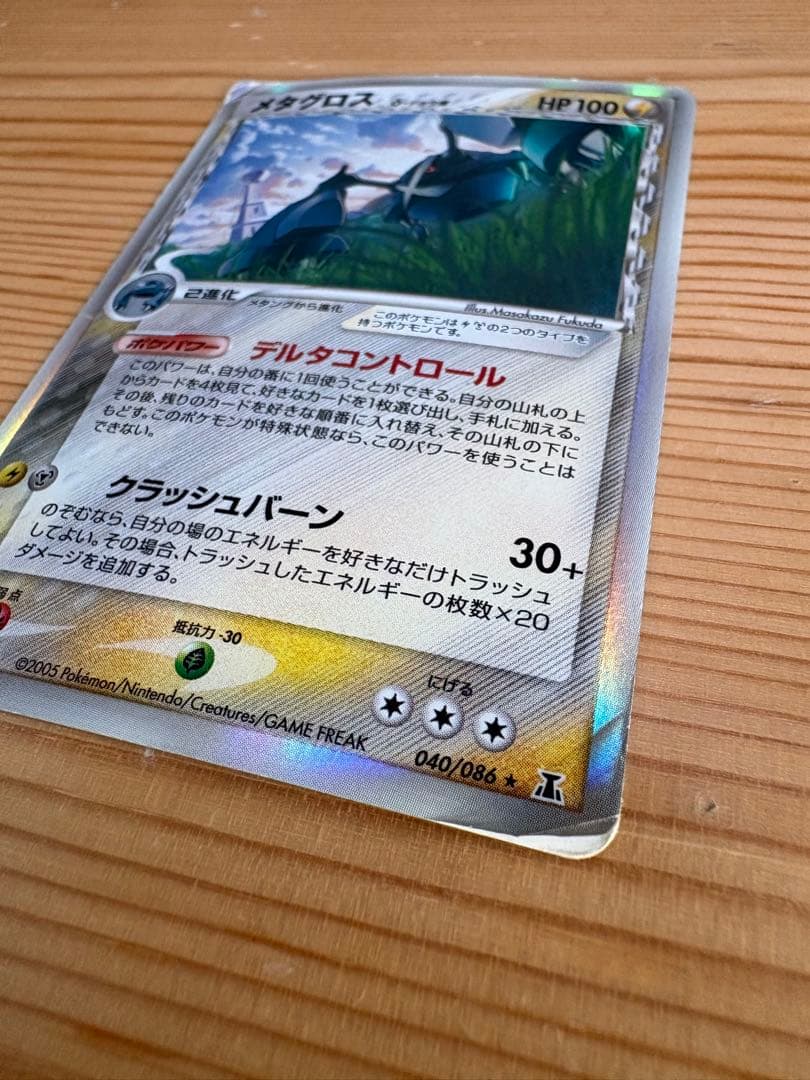 メタグロス δ ☆ 拡張パック ホロンの研究塔 040/086 - メルカリ