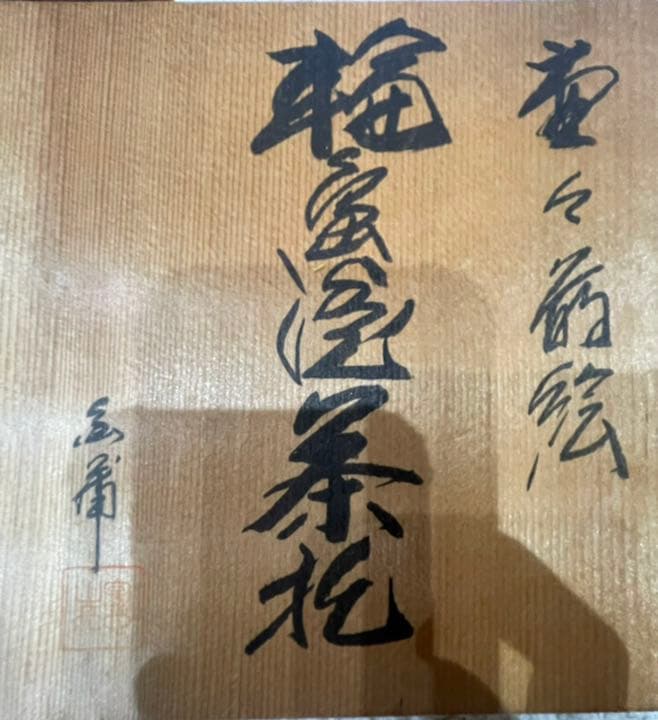 輪島塗 加藤正 極上本堅地 茶托 五客揃い箱入り未使用