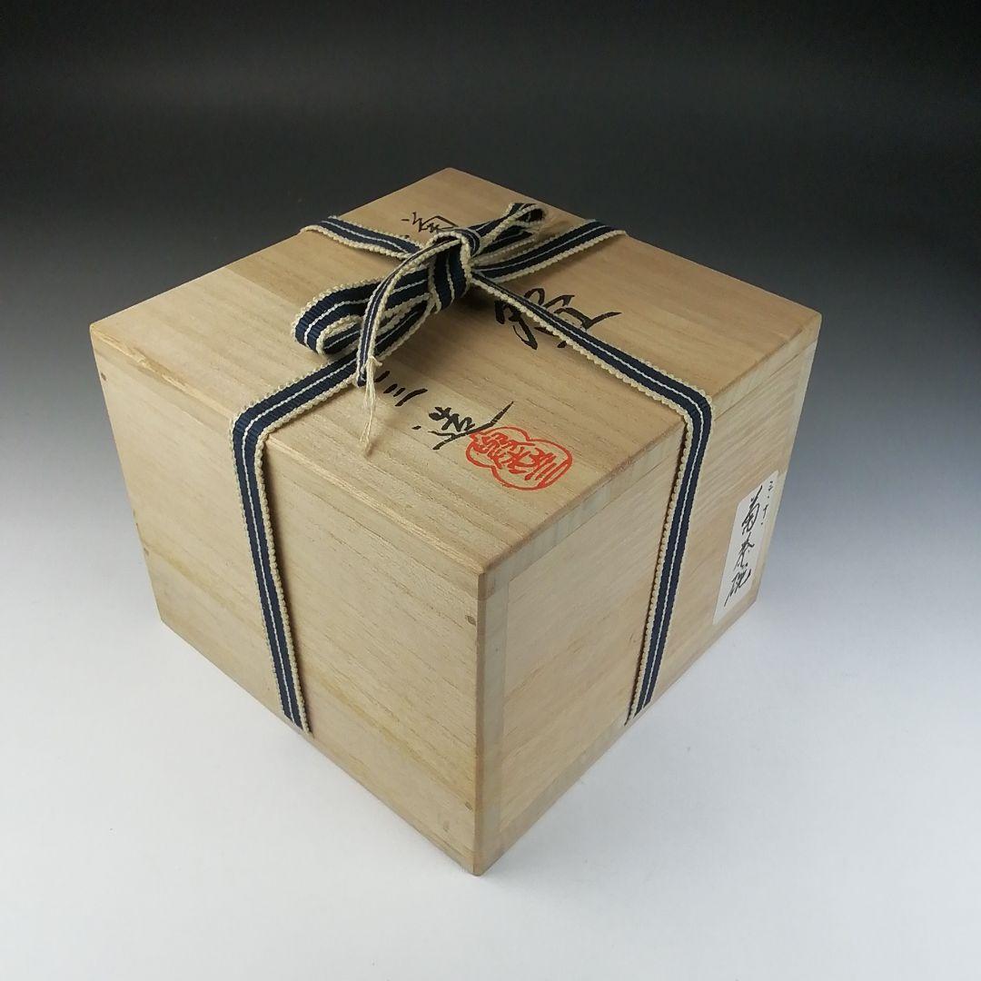 T648 茶碗 『菊』『浅見与し三 造』 共箱 抹茶碗 茶道具 工芸品