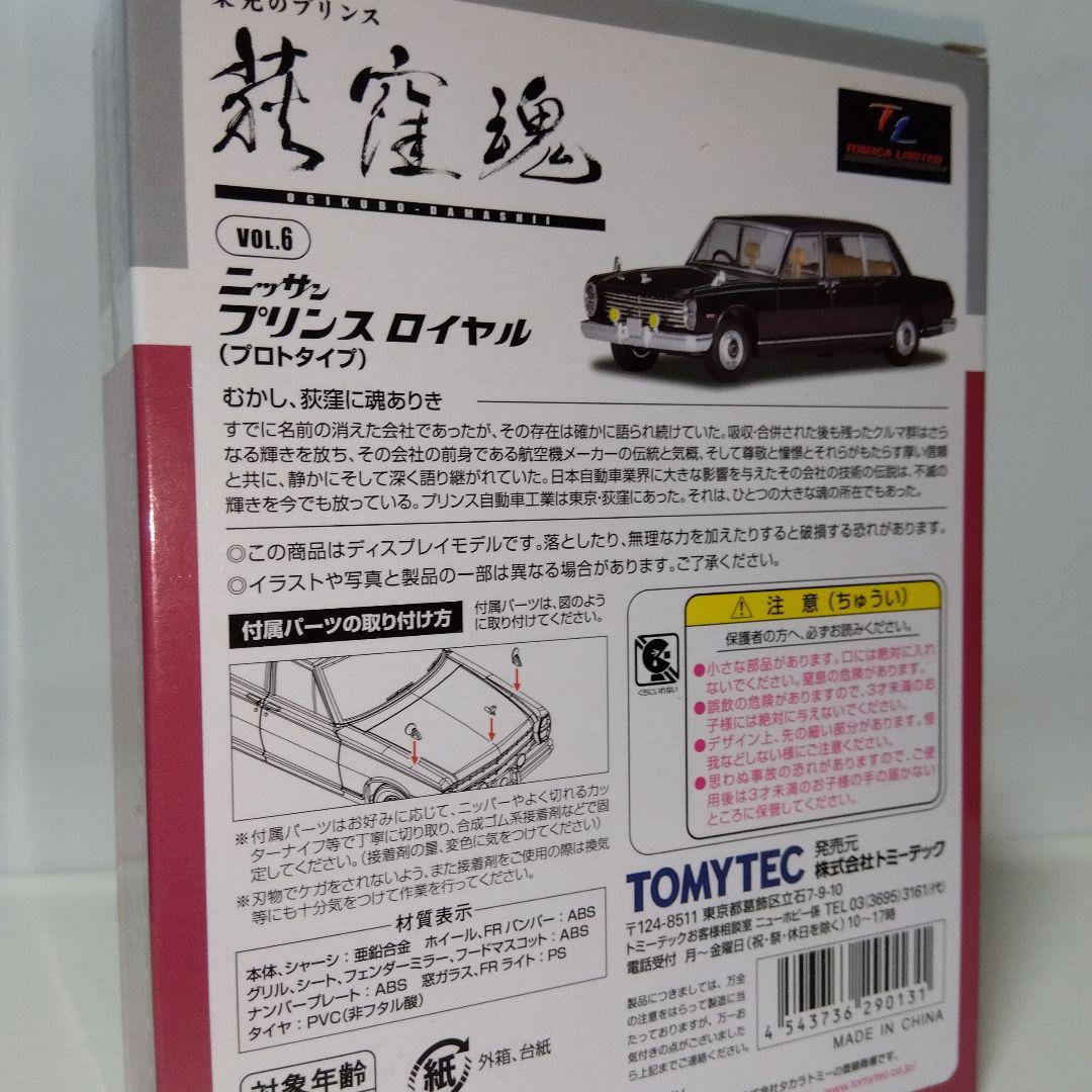 TOMYTEC ニッサン プリンス ロイヤル (プロトタイプ)