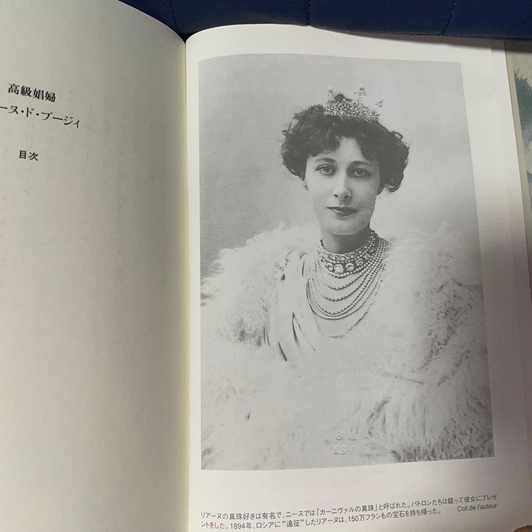 高級娼婦リアーヌ・ド・プージィ - メルカリ