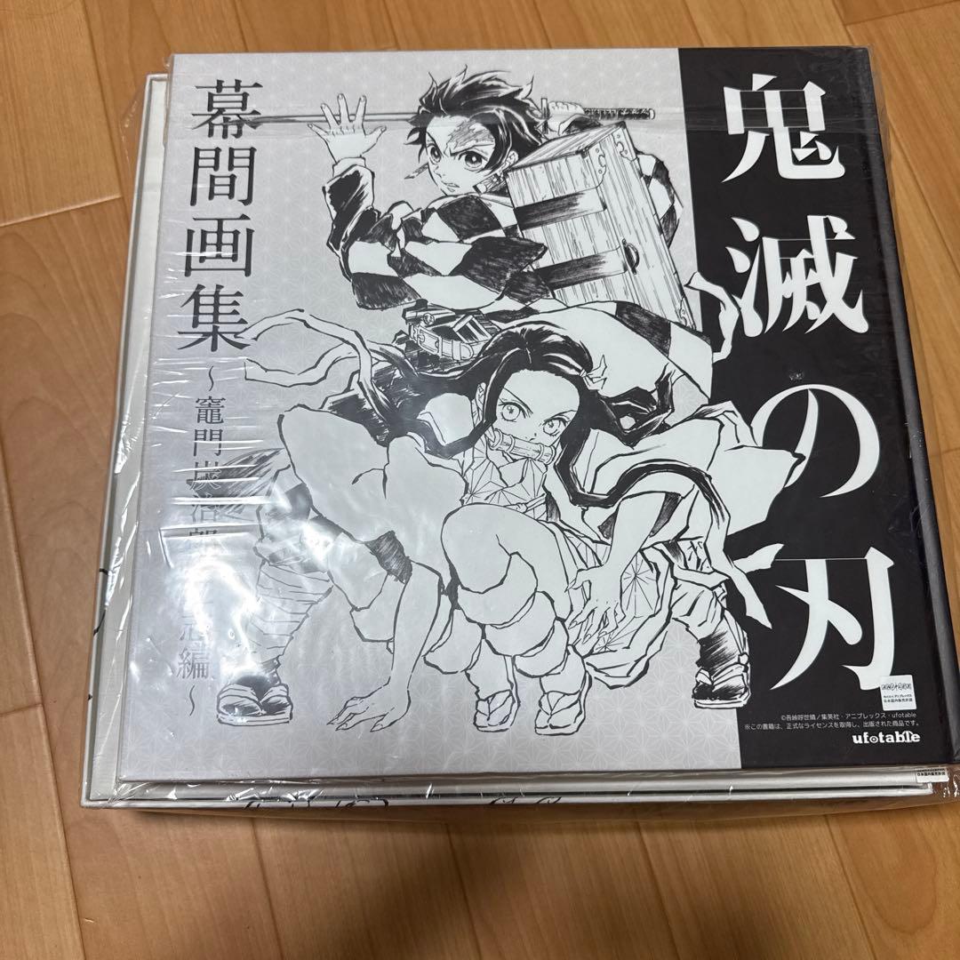 鬼滅の刃 画集 竈門炭治郎 立志編豪華版