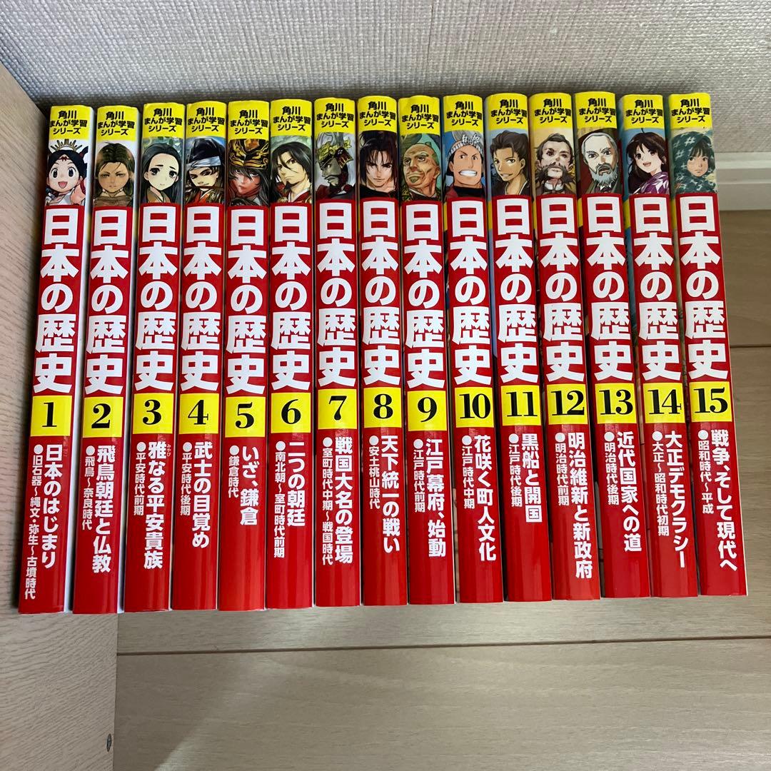 角川 日本の歴史 15巻セット 角川まんが学習シリーズ 日本の歴史 全15
