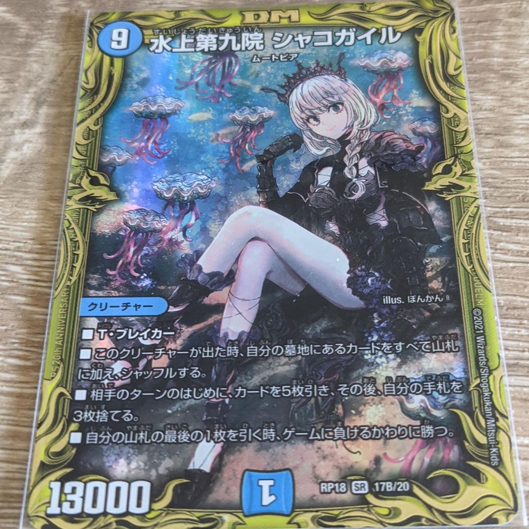 デュエルマスターズ 水上第九院シャコガイル B