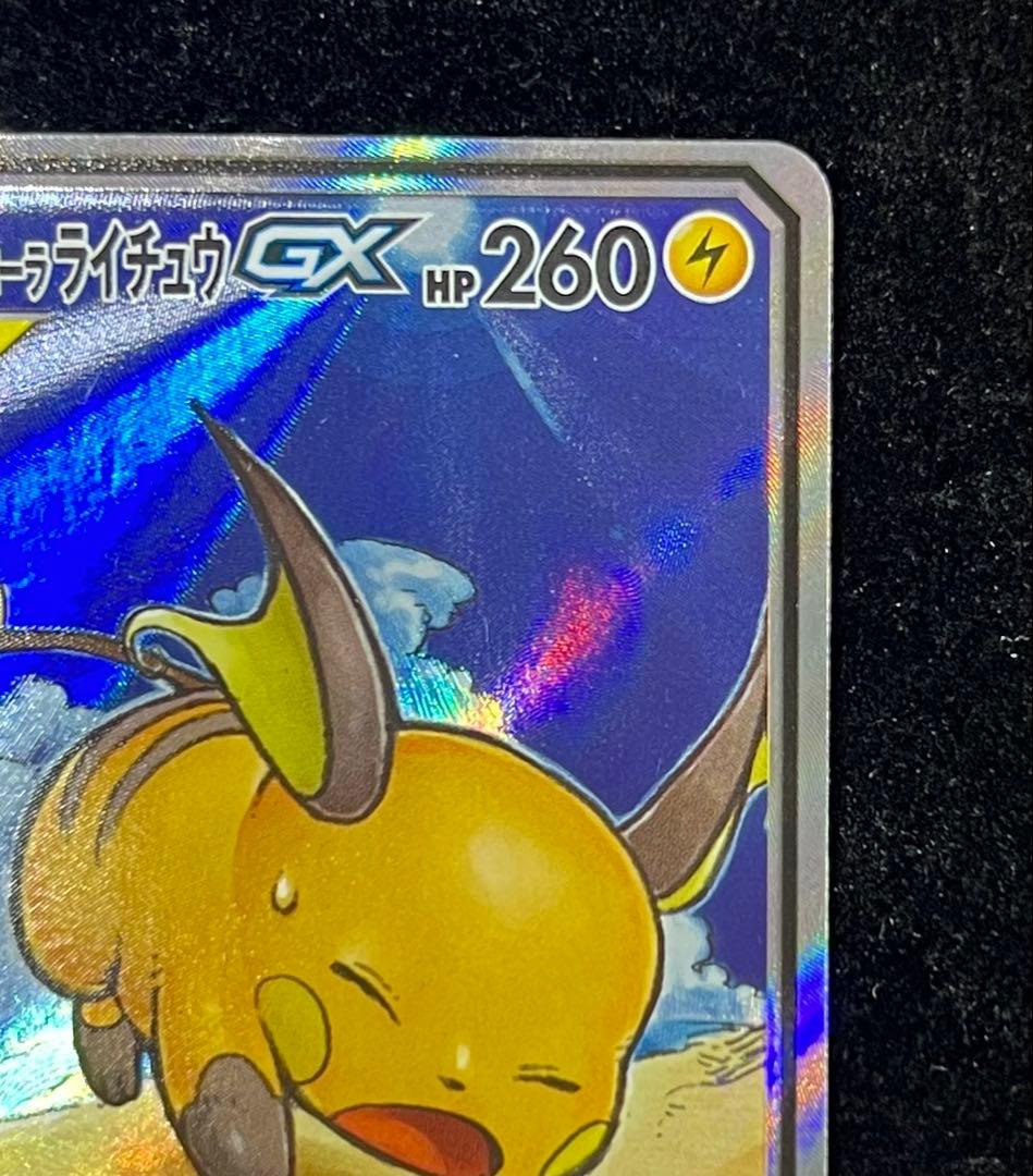 ライチュウ&アローラライチュウGX SR SM10a ジージーエンド 057/…