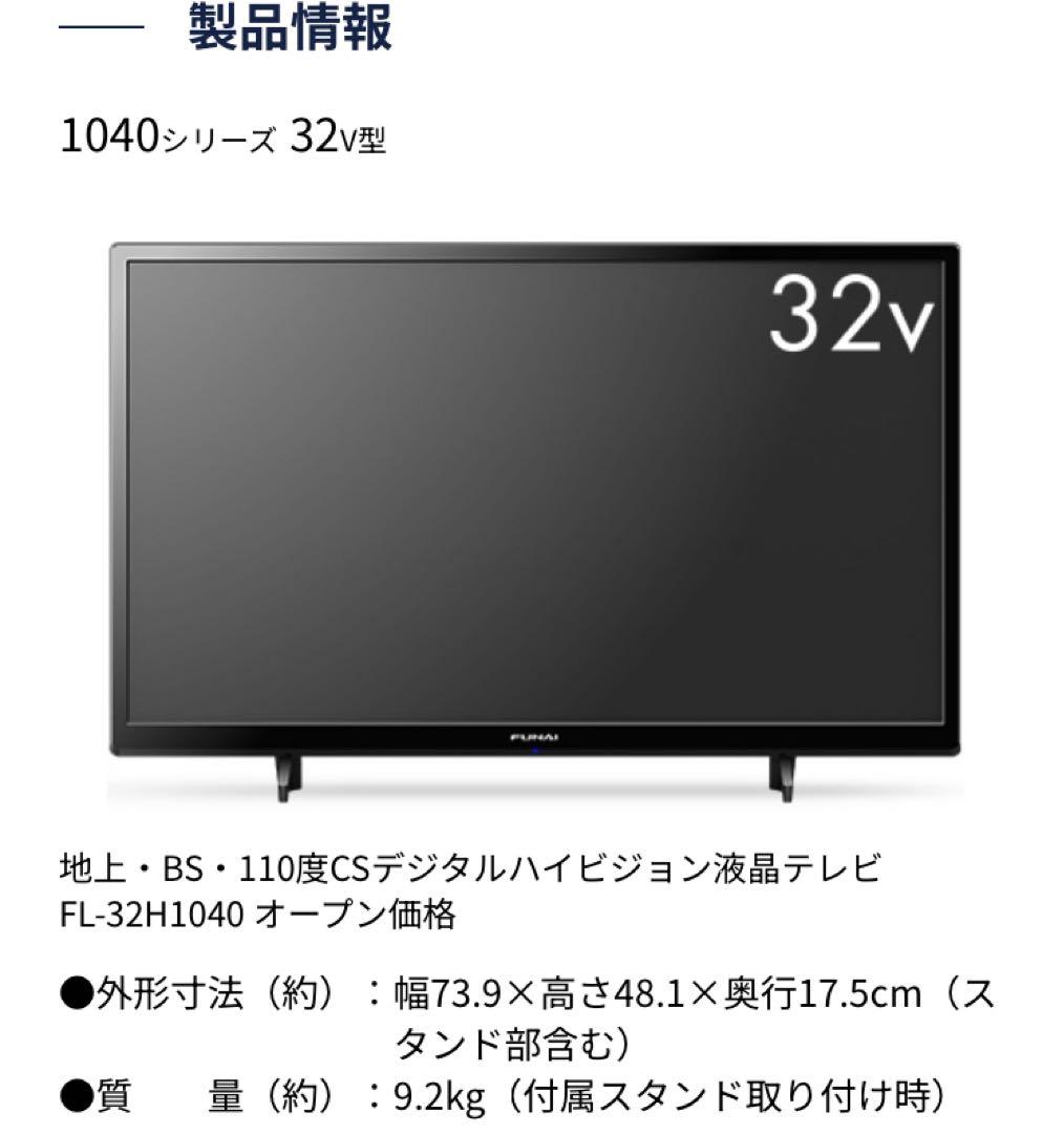 Funai フナイ 液晶テレビ 32V型 2022年製 FL-32H1040