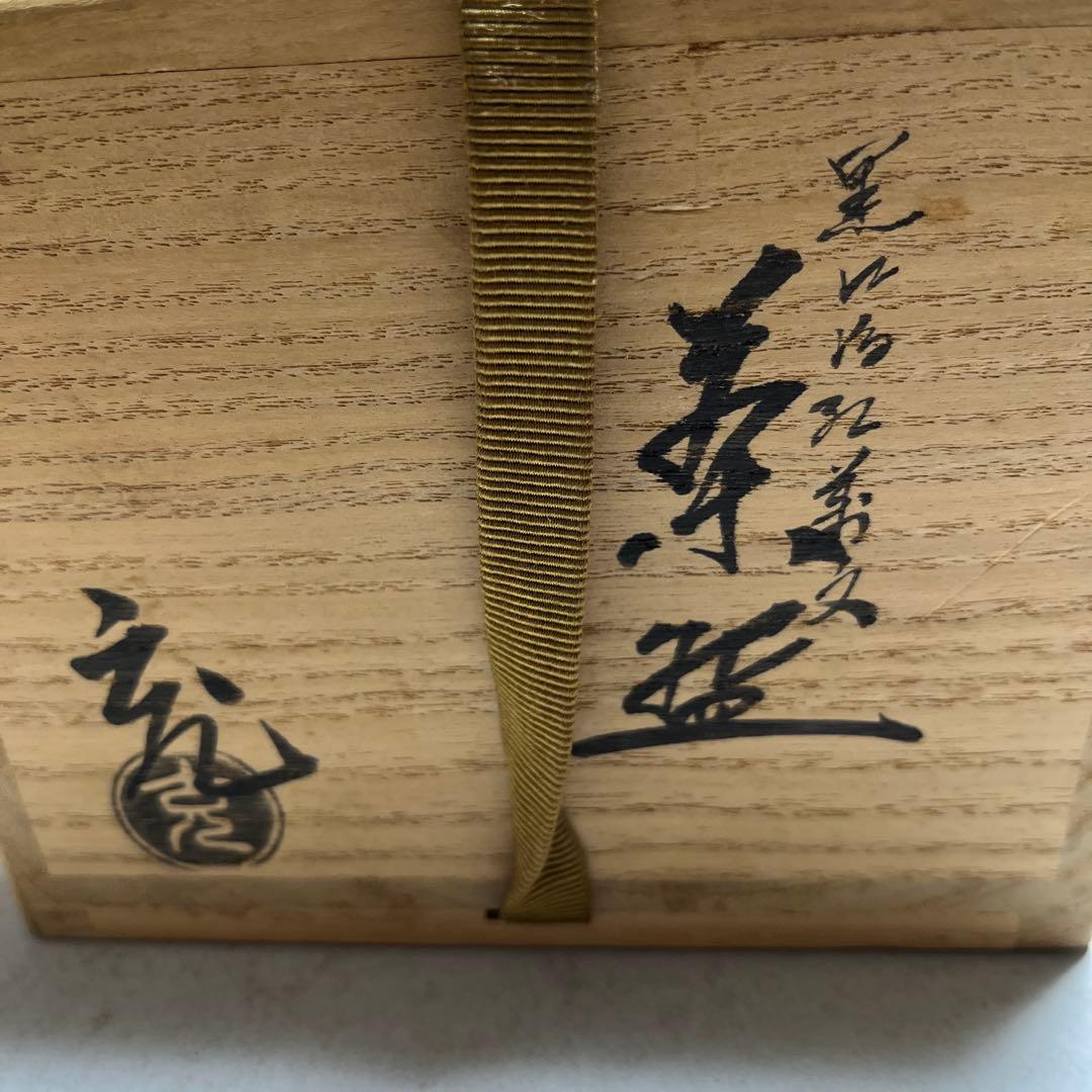 茶碗 黒仁清紅葉文 手塚充(手塚石雲) 共桐箱 箱書有 作家物 本物保証