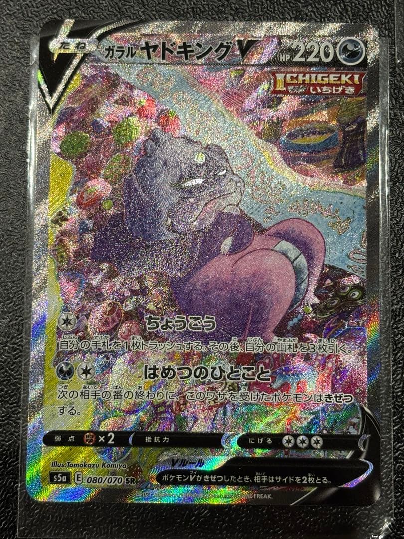 ガラルヤドキングV SR S5a 双璧のファイター 080/070 - メルカリ