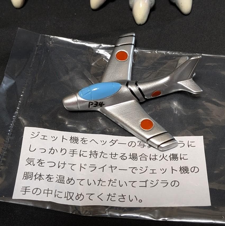 初代ゴジラ1954＋ジェット機（M1号）ヘッダー・外袋付ソフビフィギュア