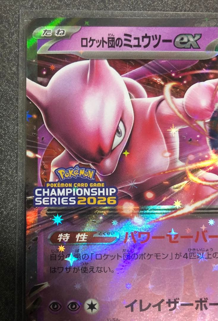 ロケット団のミュウツーex 2026 CL 043/M-P 勝利賞プロモ