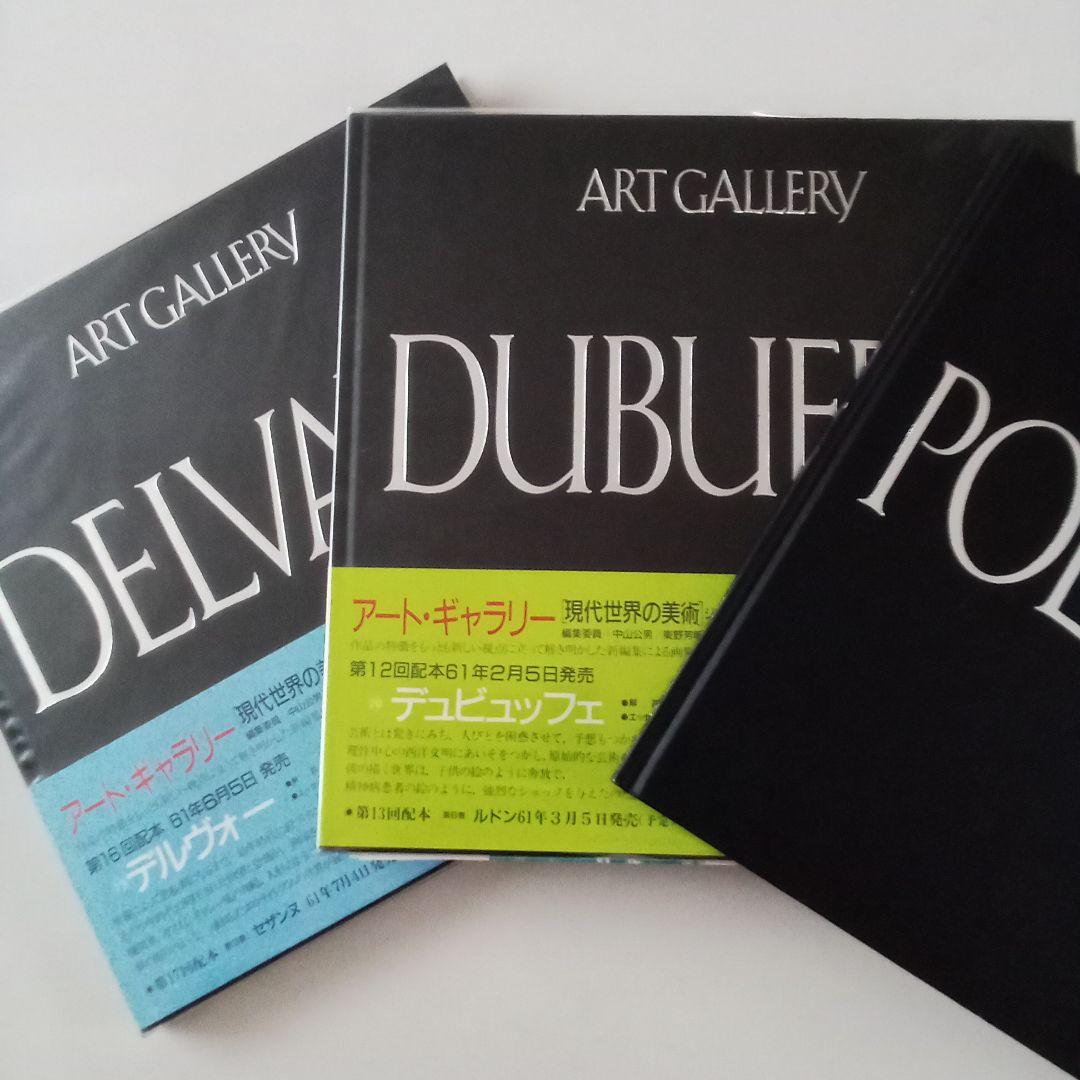 集英社 アートギャラリー現代世界の美術 全21巻