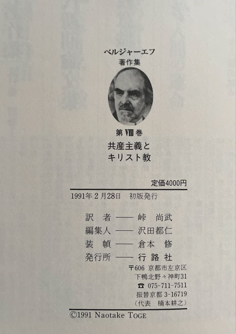 ベルジャーエフ著作集既刊全3冊揃い 帯・栞付き 行路社