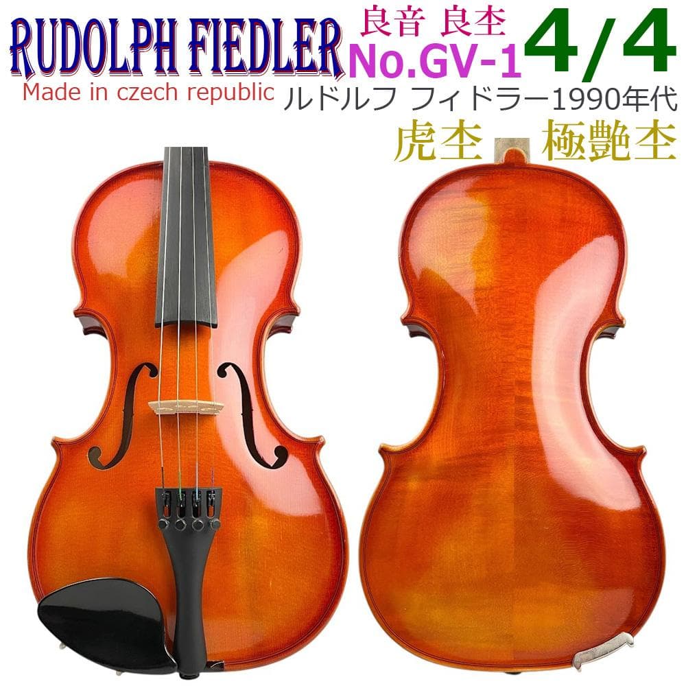 極艶●RUDOLPH FIEDLER● チェコ製 GV-1 バイオリン 4/4 極艶○RUDOLPH FIEDLER○ チェコ製 GV-1 バイオリン 4/4 - メルカリ