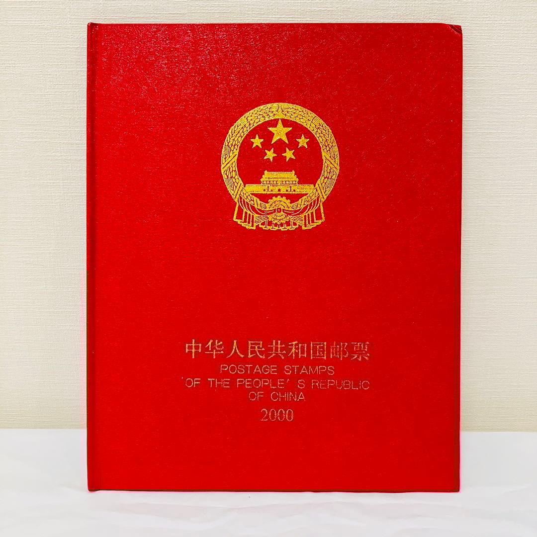 希少品⭐︎ 中国切手　中国邮票　2000年　切手コレクション　切手アルバム 希少品⭐︎ 中国切手 中国邮票 2000年 切手コレクション 切手アルバム