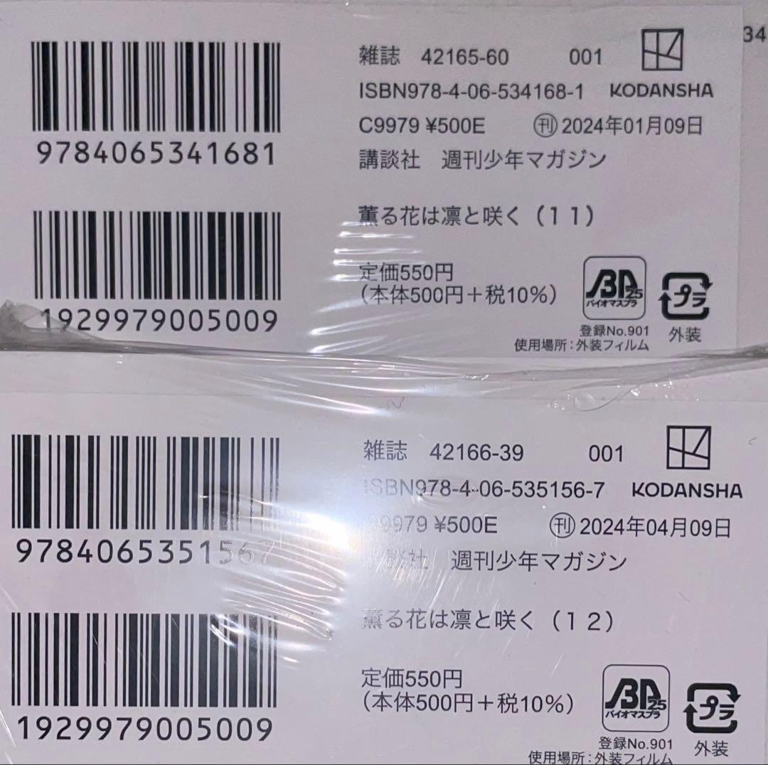 薫る花は凛と咲く　1〜4・7〜12巻　初版　未開封