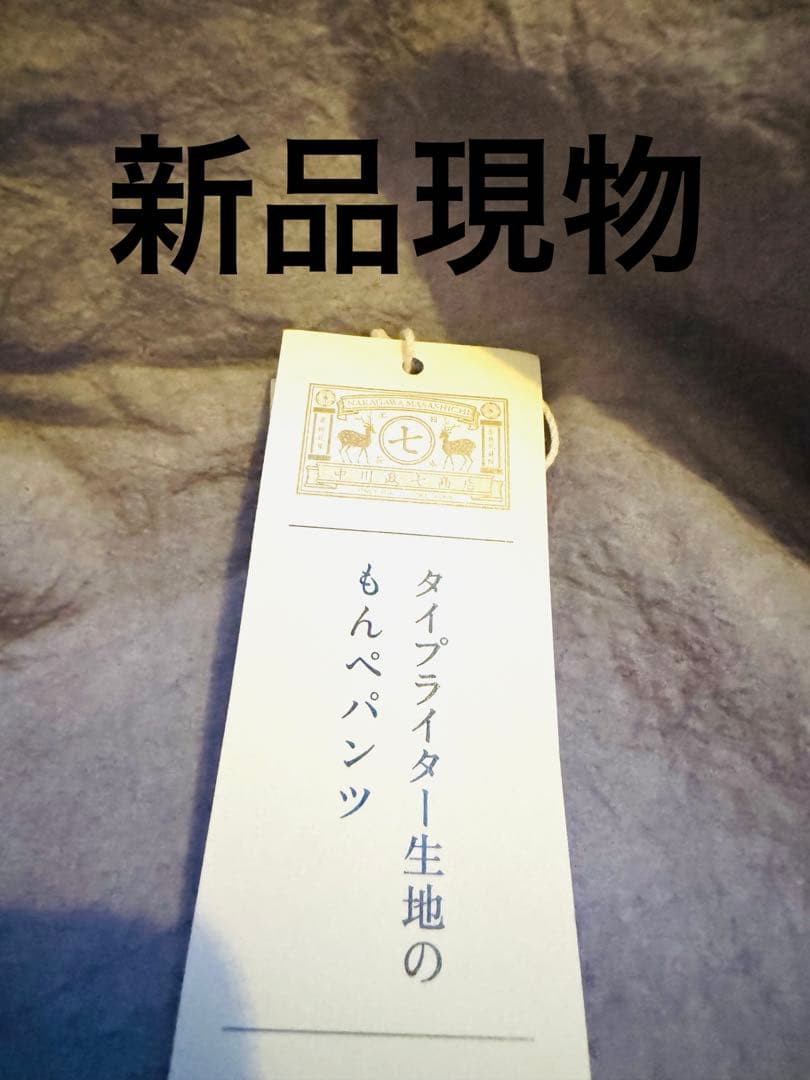 新品今期もの 人気色の薄紫 中川政七 タイプライターもんぺパンツL