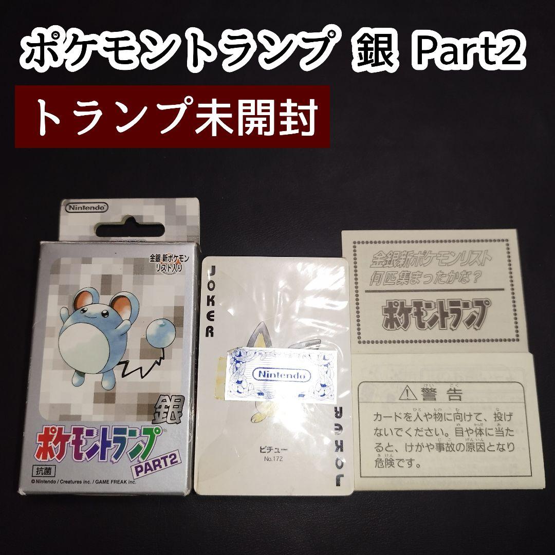 ポケモントランプ銀part2 未開封（シュリンク付き）