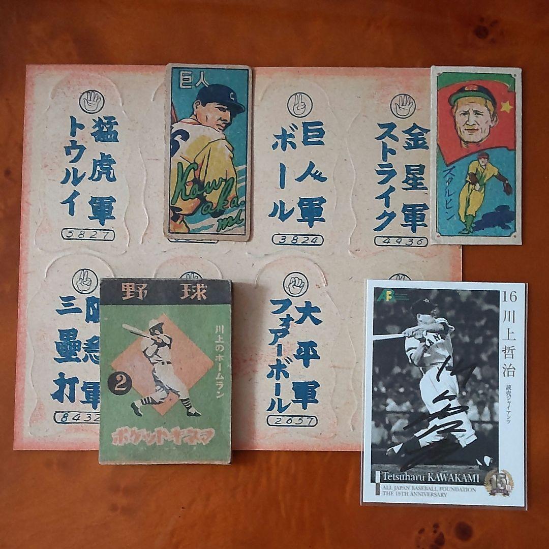 スタルヒン&川上哲治】ポケットキネマ・スタルヒン・川上哲治めんこ