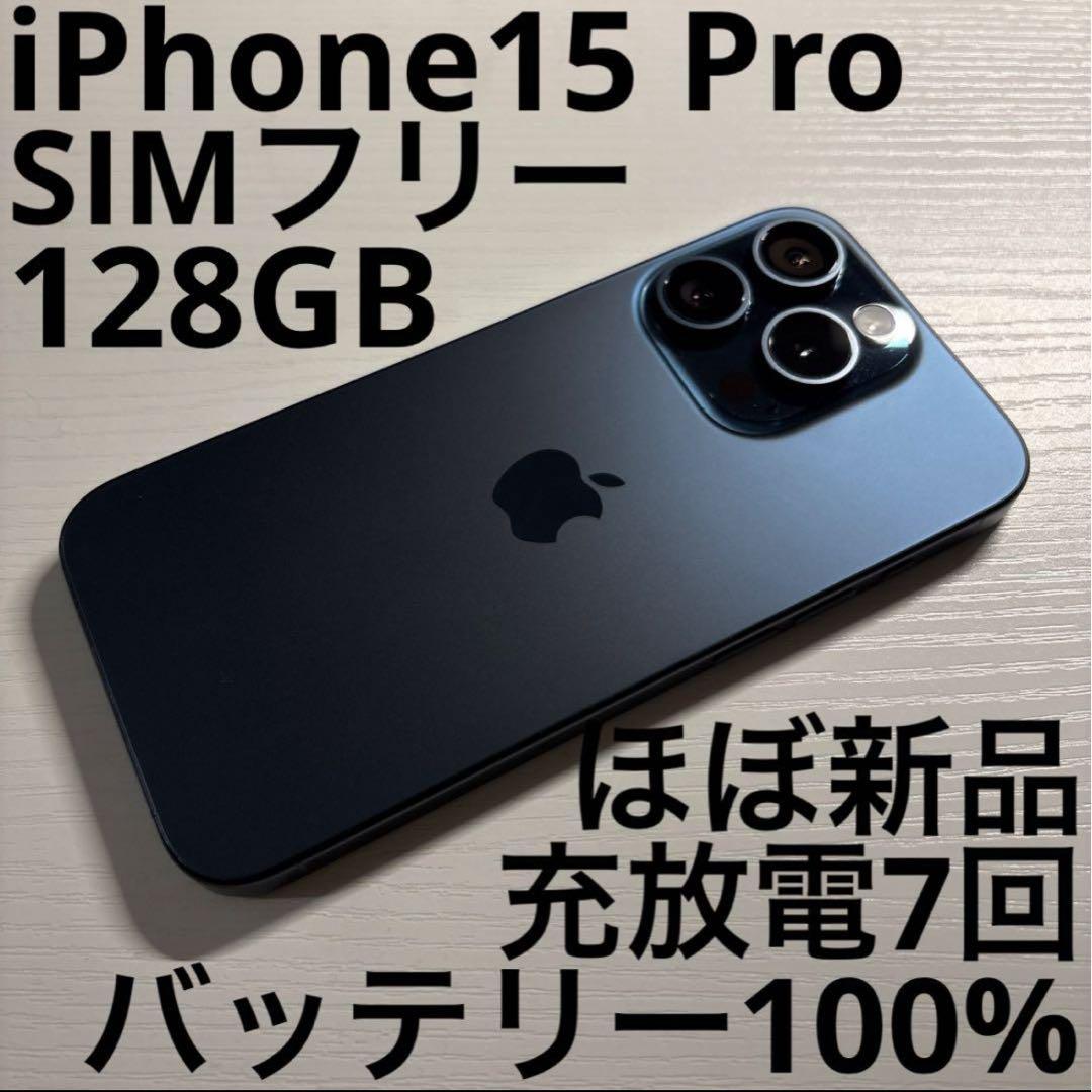 iPhone 15 Pro 128GB ブルーチタニウム SIMフリー