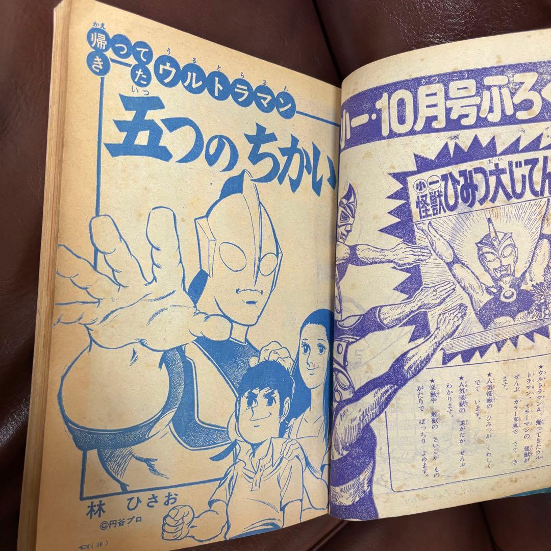 昭和レトロ　特撮漫画　小学一年生 増刊1972(S47)09.10