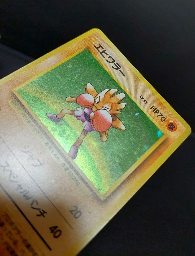 旧裏 エビワラー 初版 ポケモンカード 初版-良品】ポケモンカード 旧裏