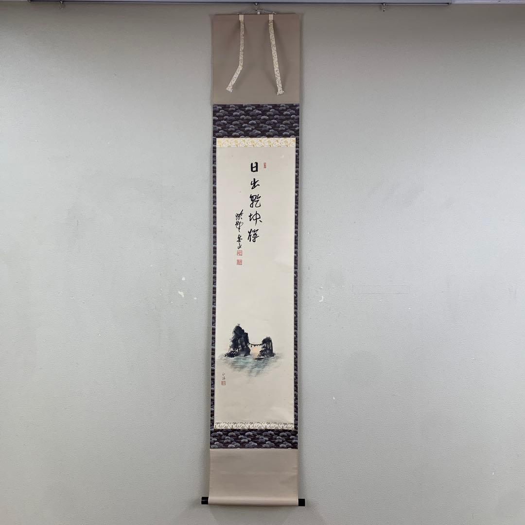 掛け軸 前大徳 長楽寺 小室大心 筆 『 白珪尚可磨 』紙本 茶道具 掛軸 美品