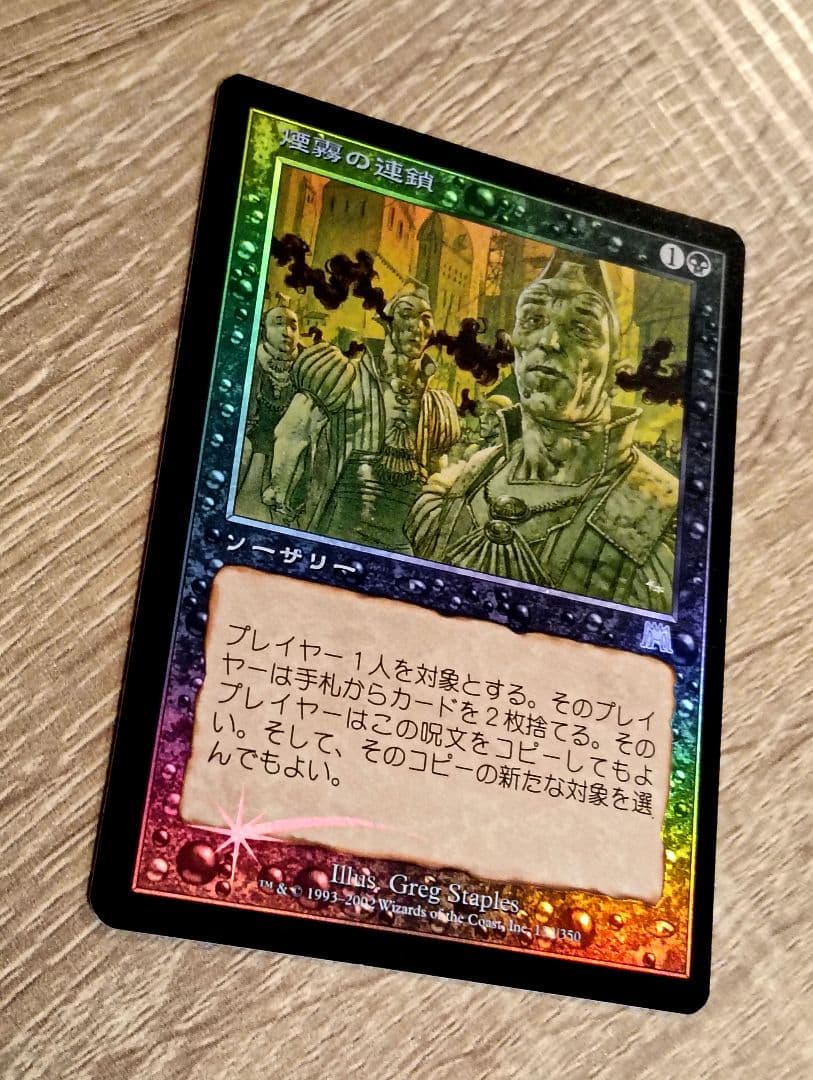 MTG】[Foil] 煙霧の連鎖 / Chain of Smog 日本語版1枚