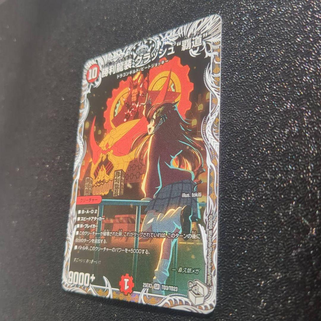 勝利龍装クラッシュ