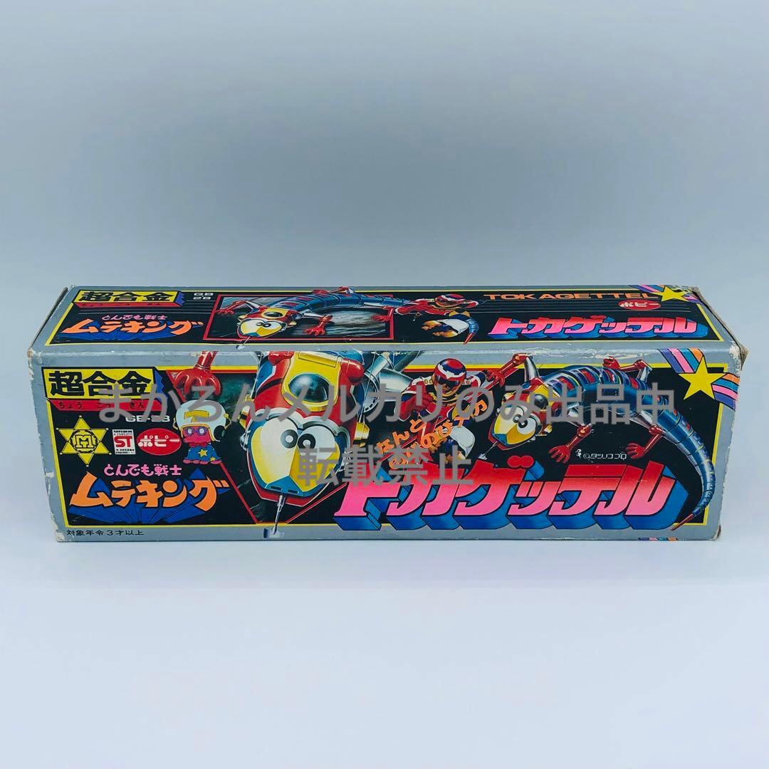 超合金 ポピー GB-28 とんでも戦士ムテキング トカゲッテル 超合金 ポピー GB-28 とんでも戦士ムテキング トカゲッテル ポピー