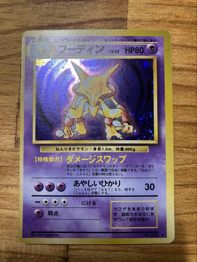 枠ズレ　旧裏ポケモンカード　フーディン　ユンゲラー　ケーシィ