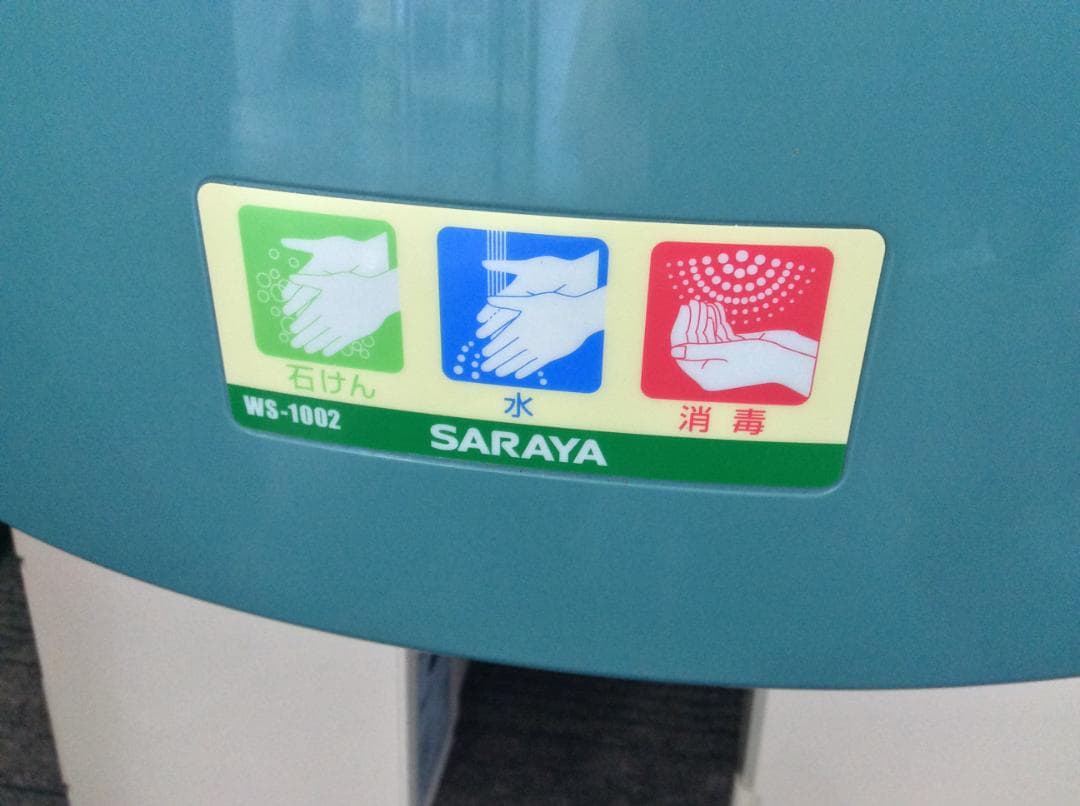 サラヤ 自動手指洗浄消毒器 WS‐1002 壁付型 ジャンク品