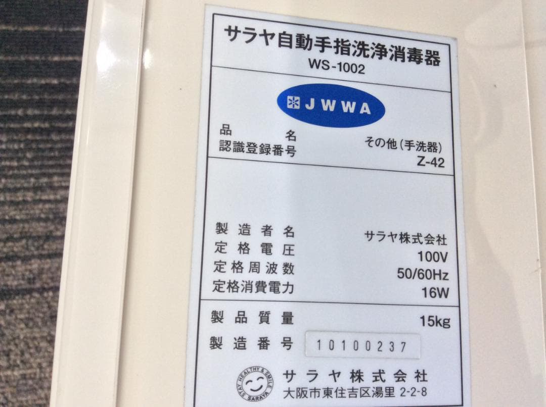サラヤ 自動手指洗浄消毒器 WS‐1002 壁付型 ジャンク品