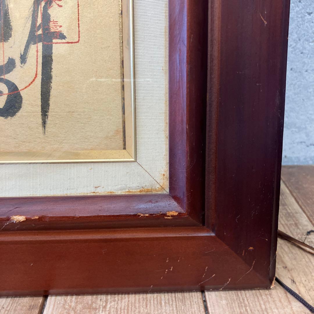 昭和レトロ 書道画 七福神 縁起物 日本の書道作品額縁付き 壁飾り