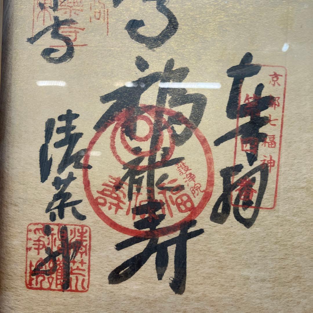 昭和レトロ 書道画 七福神 縁起物 日本の書道作品額縁付き 壁飾り