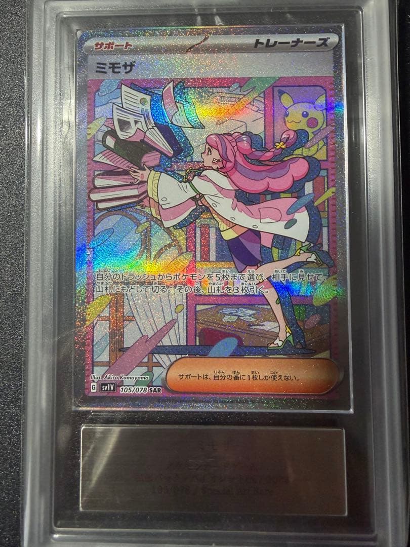 ミモザ sar ars10＋ ポケカ ARS鑑定10+ 鑑定書付き ミモザ sar ARS10】ミモザ SAR 鑑定書