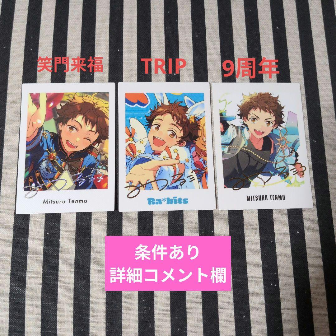 あんスタ 光 ぱしゃっつ TRIP 9周年 カバーソング 笑門来福 フェア 恒常