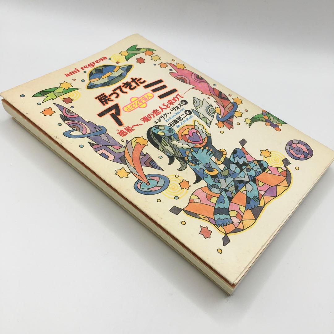 初版】戻ってきたアミ 小さな宇宙人 エンリケバリオス 希少 アミ 宇宙