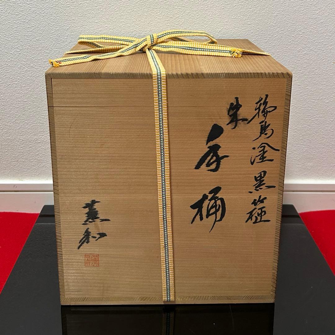 輪島塗朱手桶水指 茶碗茶道具懐石茶箱鵬雲斎坐忘斎淡々斎