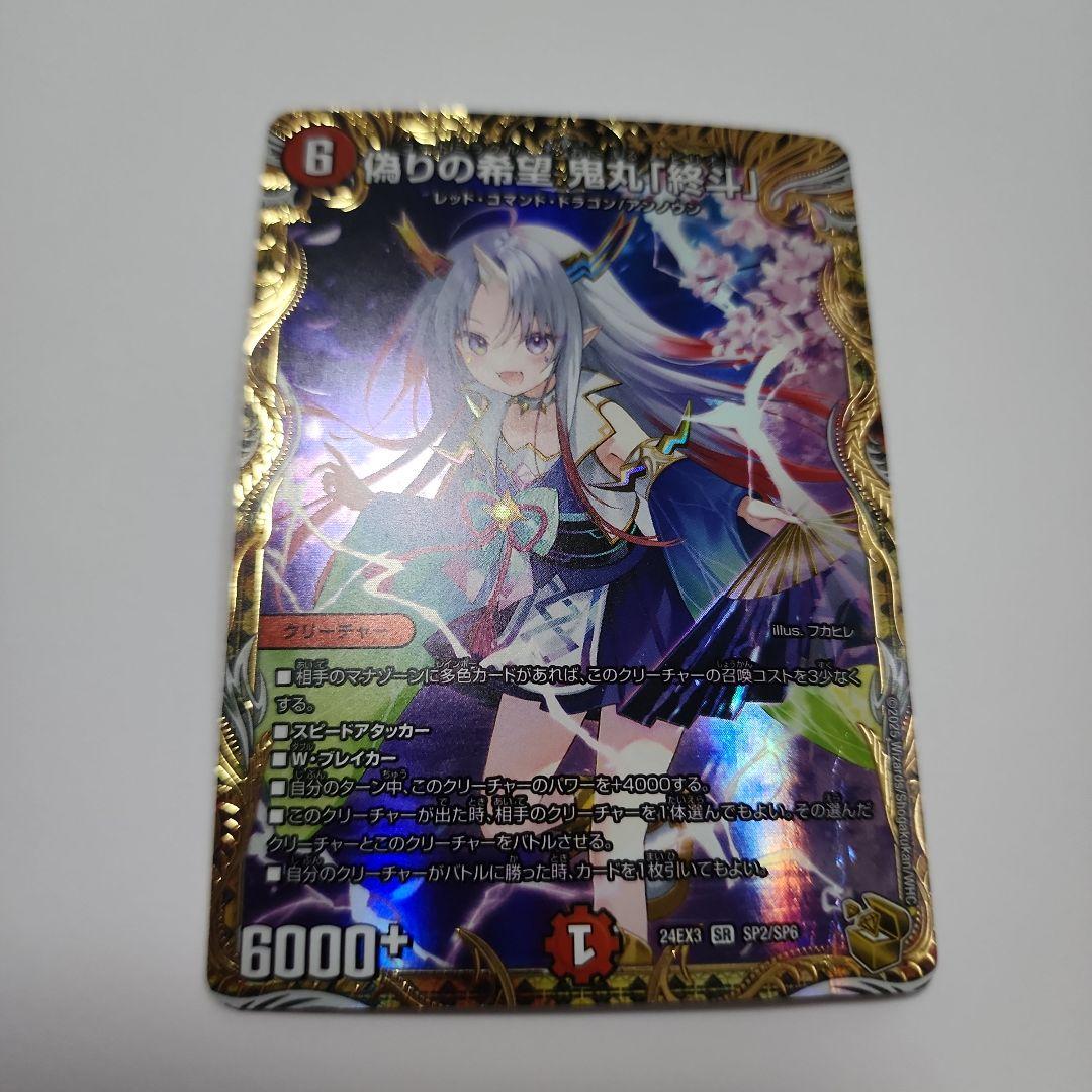 偽りの希望 鬼丸「終斗」 金トレジャー 鬼丸ピリオド 鬼丸終斗 - メルカリ