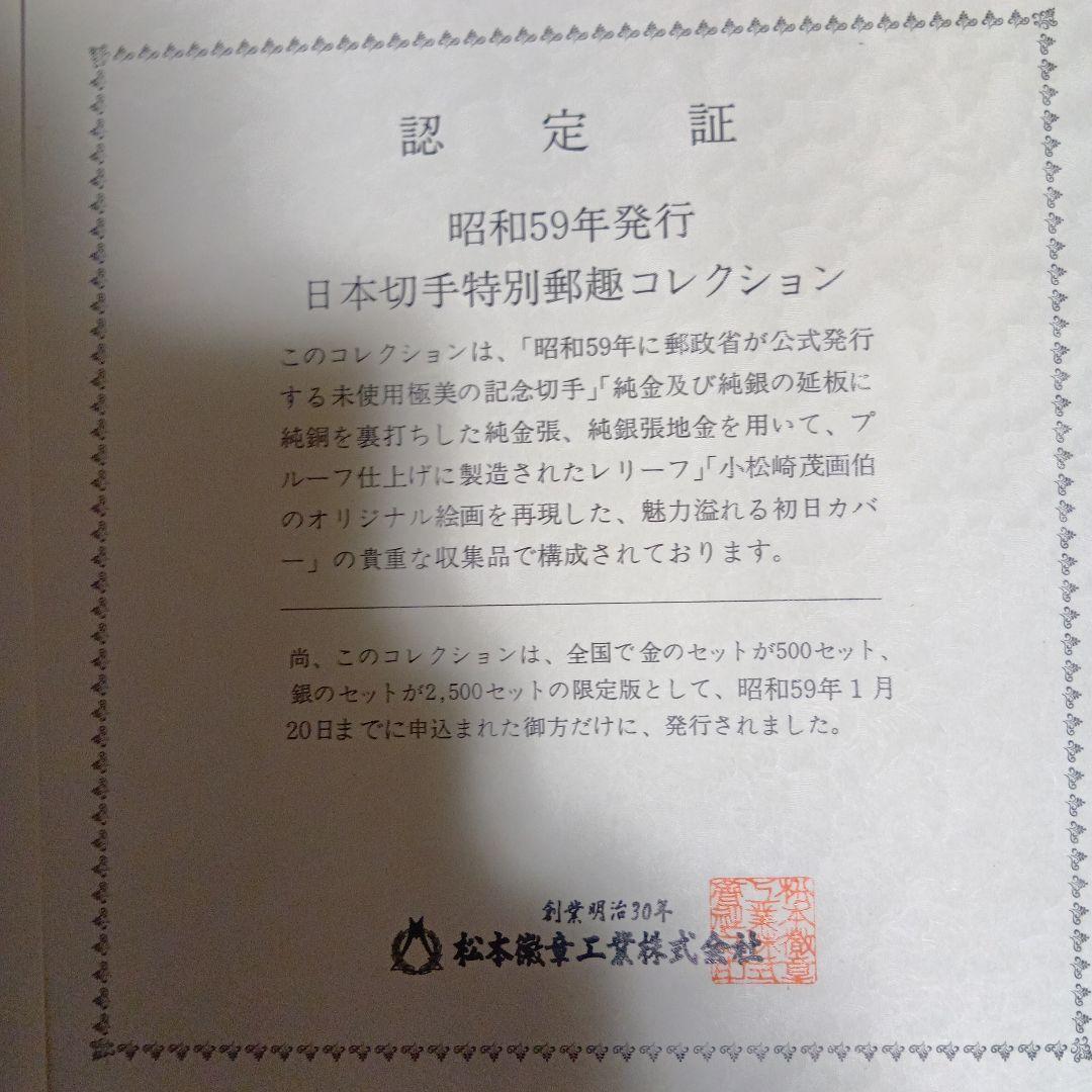松本徽章工業　郵趣　金属工芸品　純銀金張と純銀プレート