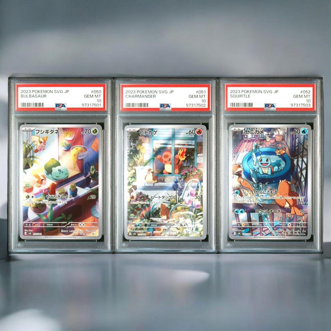 welcome! フシギダネヒトカゲゼニガメAR PSA10 連番御三家