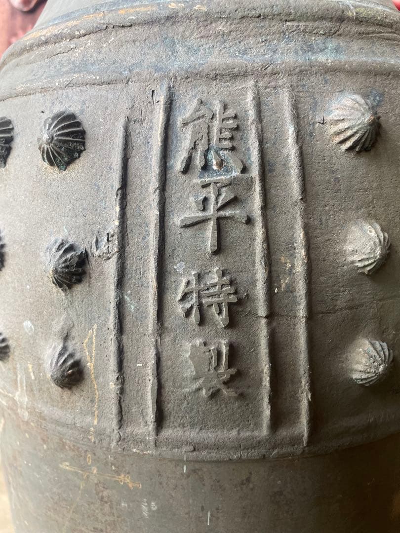 喚鐘 古銅 工芸品 熊平特製古銅 仏教美術 時代物 古美術 釣鐘 銅製