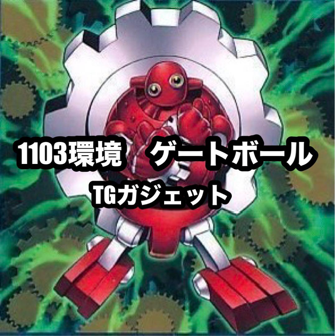 遊戯王 TGガジェット ガジェット ゲートボール 1103環境 - メルカリ