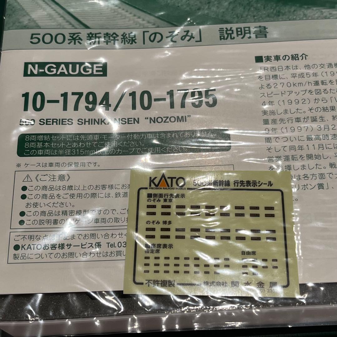 KATO　10-1794 1795 500系新幹線「のぞみ」16両基本増結セット