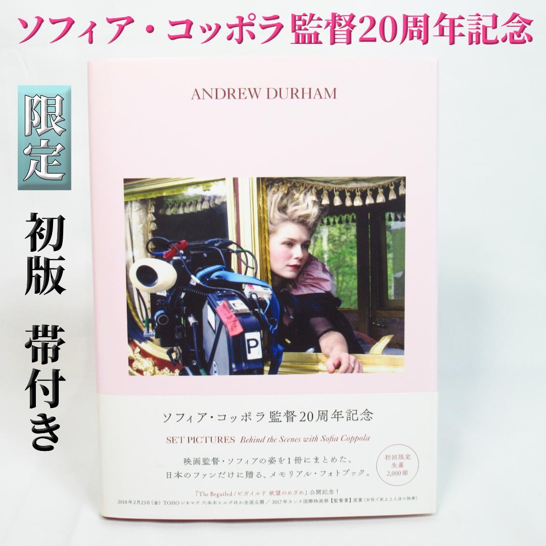 【限定本】ソフィア・コッポラ監督20周年記念メモリアル・フォトブック 初版帯付き 限定本】ソフィア・コッポラ監督20周年記念メモリアル・フォトブック