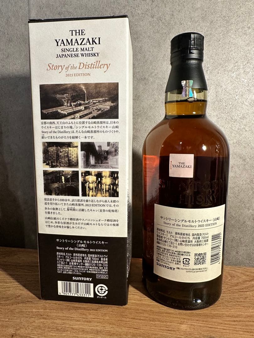 サントリー ウイスキー 山崎 2025 限定 ストーリー オブ ディスティ