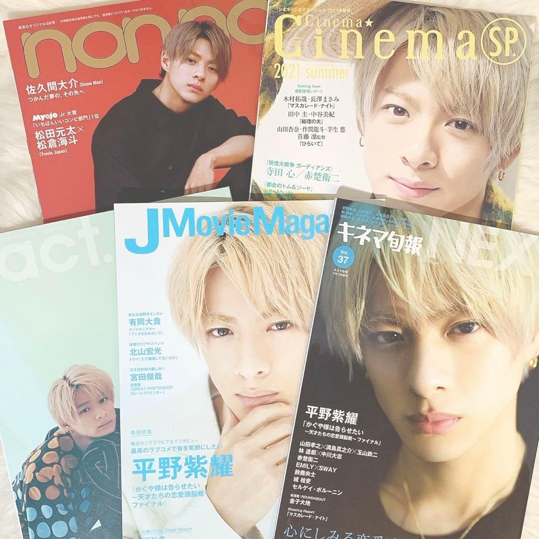 【即購入不可】平野紫耀 関連グッズ・公式写真・特典など 100種以上まとめ売り